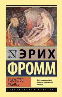 Книга Фромм Э. Искусство любить, б-8857, Баград.рф